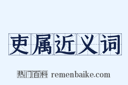 吏属近义词是什么意思的图片